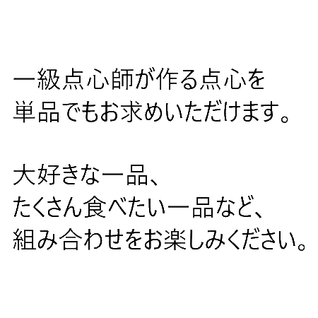 単品メニュー